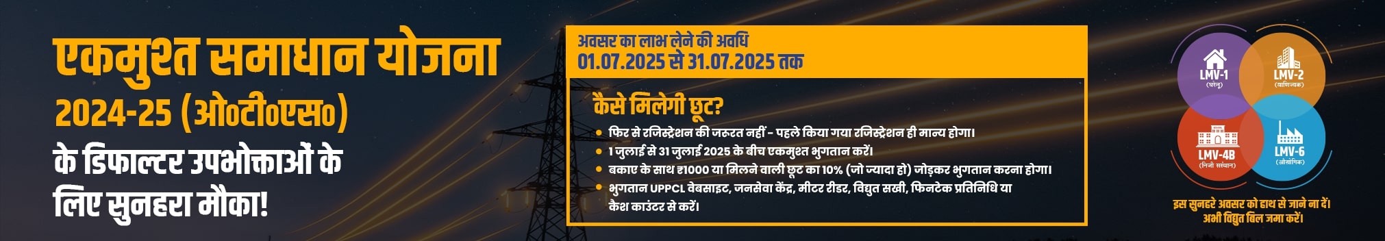 एकमुश्त समाधान योजना 2025 की छवि